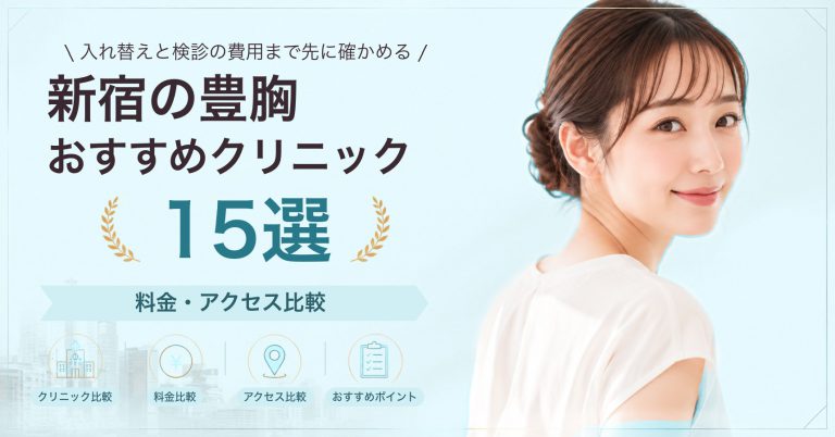 新宿でシリコンバッグ豊胸が受けられるおすすめクリニック8選｜費用の目安と選び方