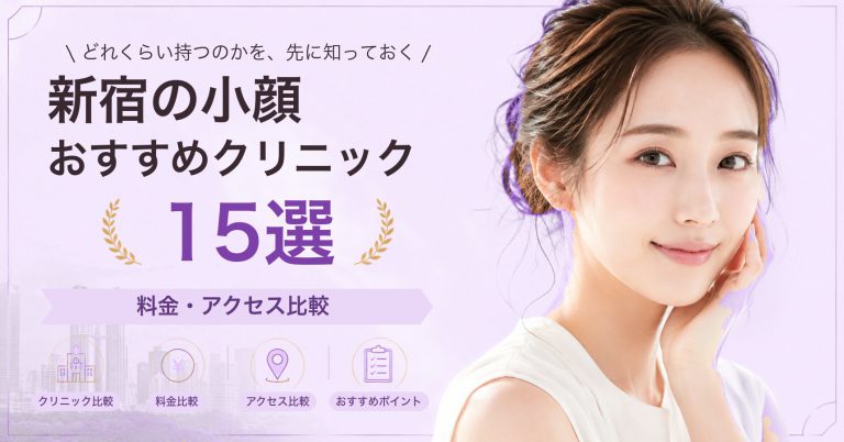 新宿でボトックスが受けられるおすすめクリニック8選｜費用の目安と選び方