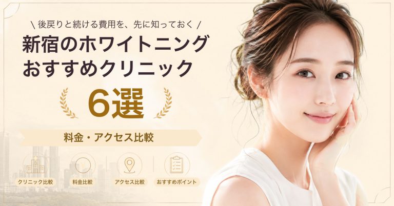 新宿のホワイトニングおすすめクリニック11選｜料金・アクセス比較【2026年9月】