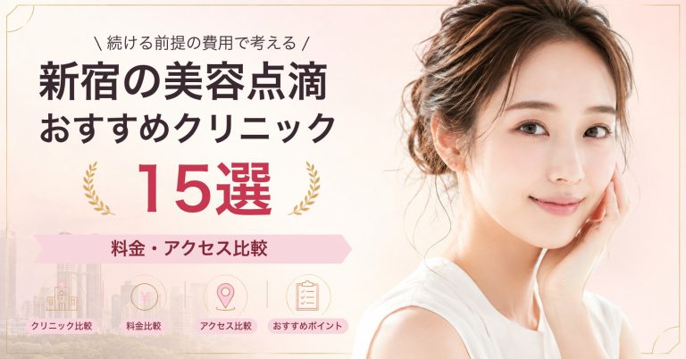 新宿でプラセンタ注射が受けられるおすすめクリニック8選｜費用の目安と選び方
