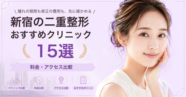 新宿の二重整形おすすめクリニック15選｜料金・アクセス比較【2026年9月】