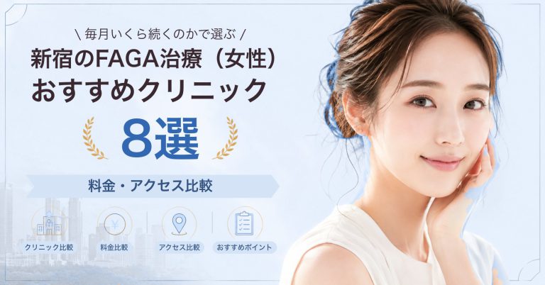 新宿でFAGA治療（女性）が受けられるおすすめクリニック8選｜費用の目安と選び方