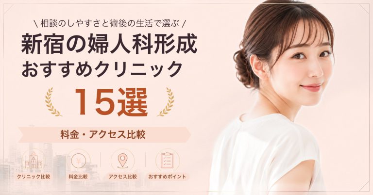 新宿ですそわきが治療が受けられるおすすめクリニック5選｜費用の目安と選び方