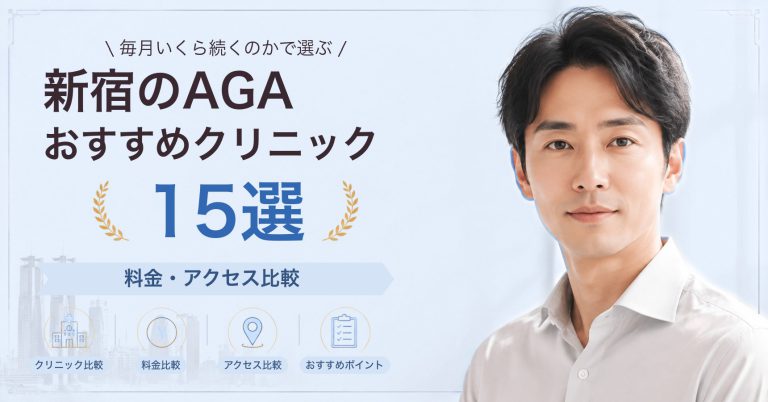 新宿のAGAおすすめクリニック15選｜料金・アクセス比較【2026年9月】