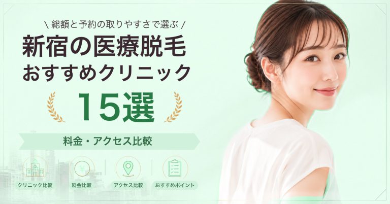 新宿の医療脱毛おすすめクリニック15選｜料金・アクセス比較【2026年9月】