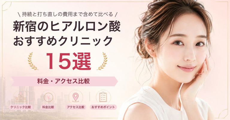 新宿のヒアルロン酸おすすめクリニック15選｜料金・アクセス比較【2026年9月】