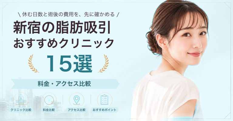 新宿の脂肪吸引おすすめクリニック15選｜料金・アクセス比較【2026年9月】