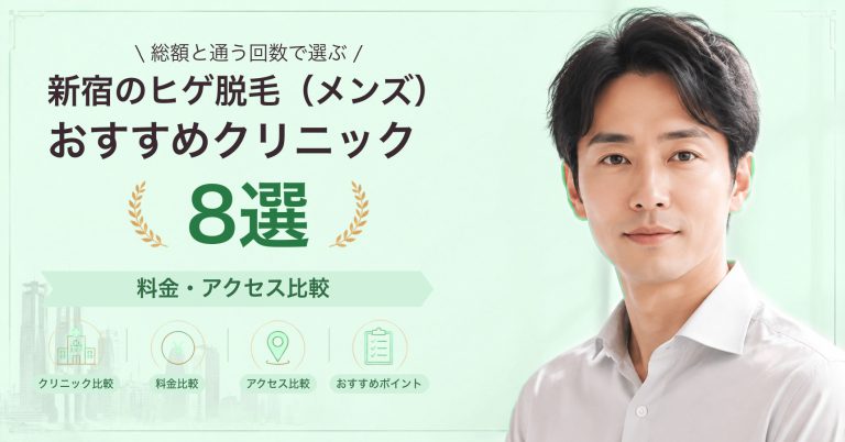新宿でヒゲ脱毛（メンズ）が受けられるおすすめクリニック8選｜費用の目安と選び方
