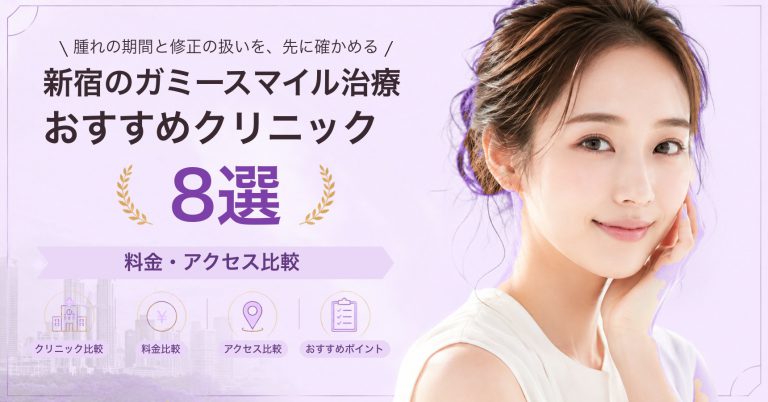 新宿でガミースマイル治療が受けられるおすすめクリニック8選｜費用の目安と選び方