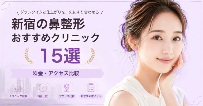 新宿の鼻整形おすすめクリニック15選｜料金・アクセス比較【2026年9月】