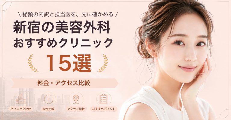 新宿の美容外科おすすめクリニック15選｜料金・アクセス比較【2026年9月】