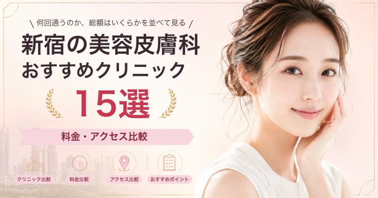 新宿でシミ取りレーザーが受けられるおすすめクリニック8選｜費用の目安と選び方