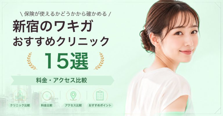 新宿でミラドライが受けられるおすすめクリニック8選｜費用の目安と選び方