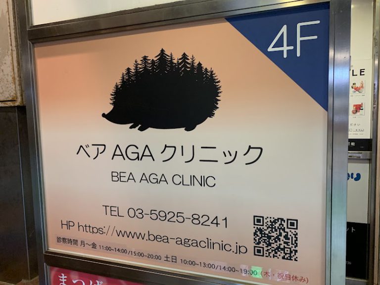 ベアAGAクリニック の外観