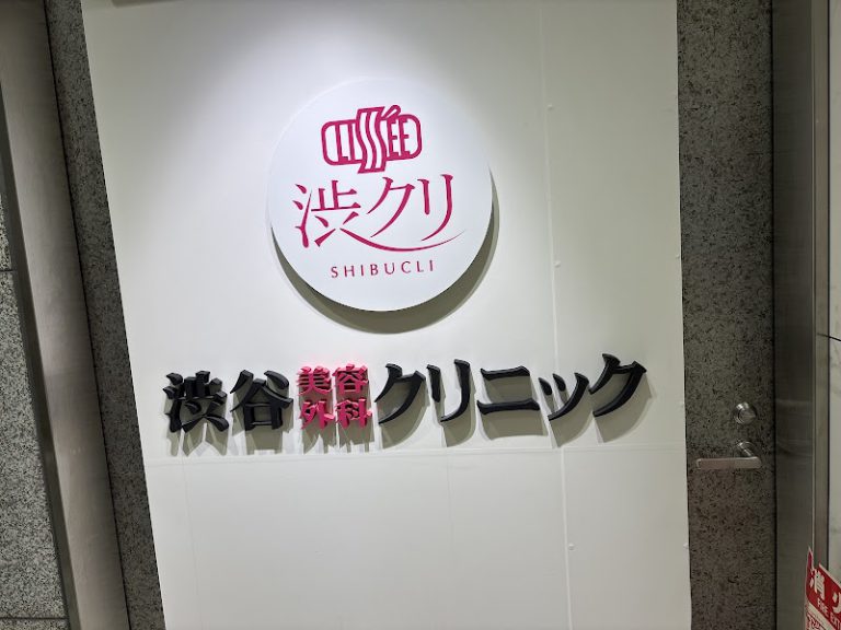 渋谷美容外科クリニック の外観