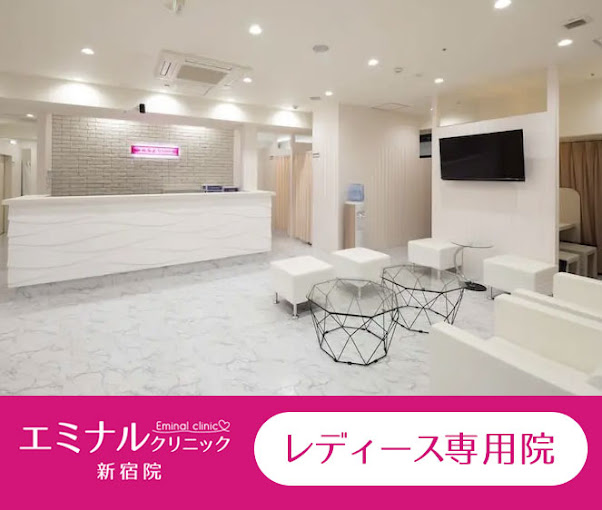 エミナルクリニック 新宿院