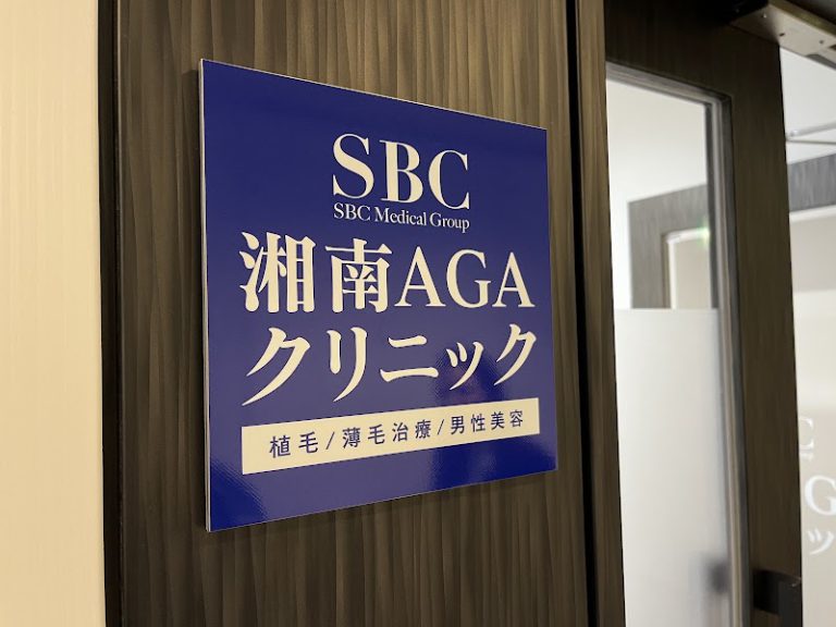 湘南AGAクリニック新宿本院 の院内