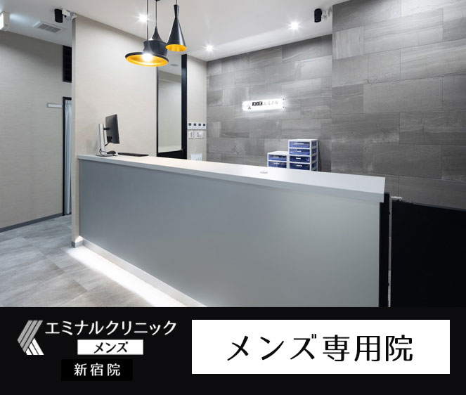 エミナルクリニックメンズ 新宿院