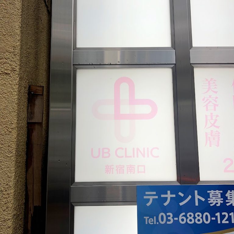 UBCLINIC新宿南口 の外観
