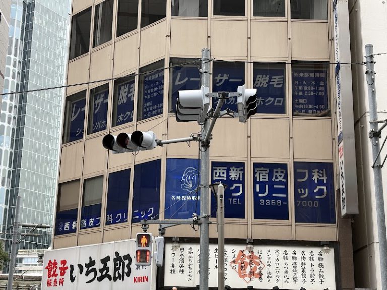 西新宿皮フ科クリニック