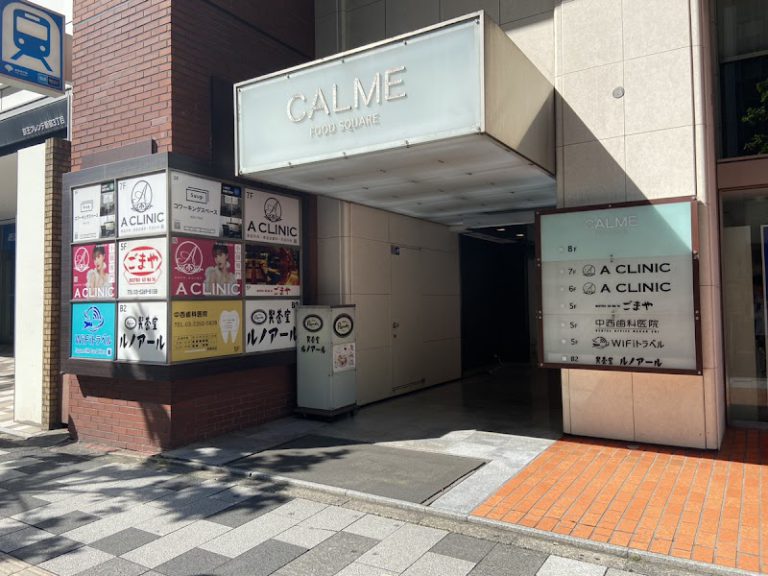 A CLINIC 新宿 の外観