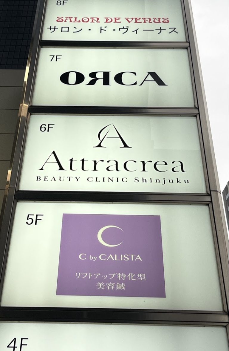 Attracrea BEAUTY CLINIC（アトラクレアビューティークリニック新宿） の外観