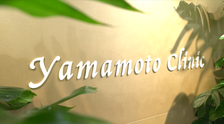 山本クリニック の外観