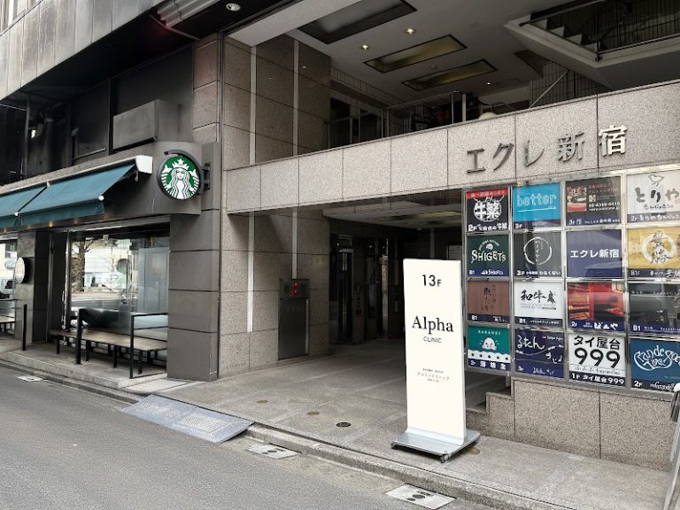 アルファクリニック新宿三丁目 の外観