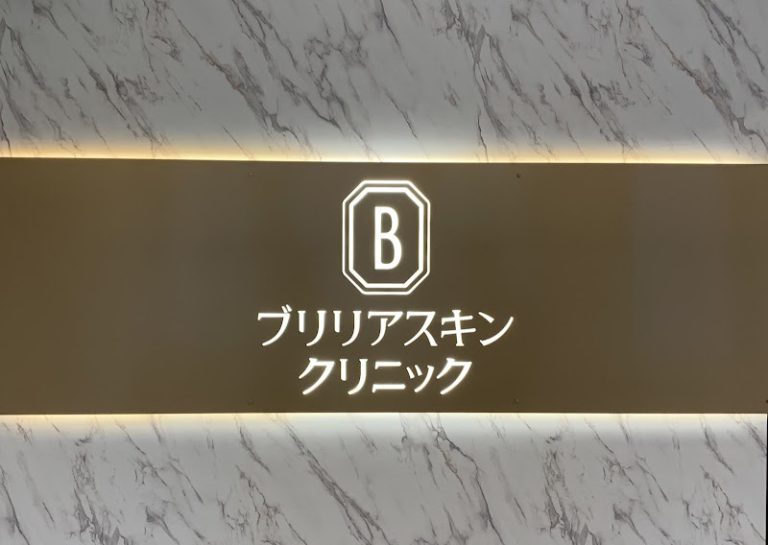 ブリリアスキンクリニック の外観