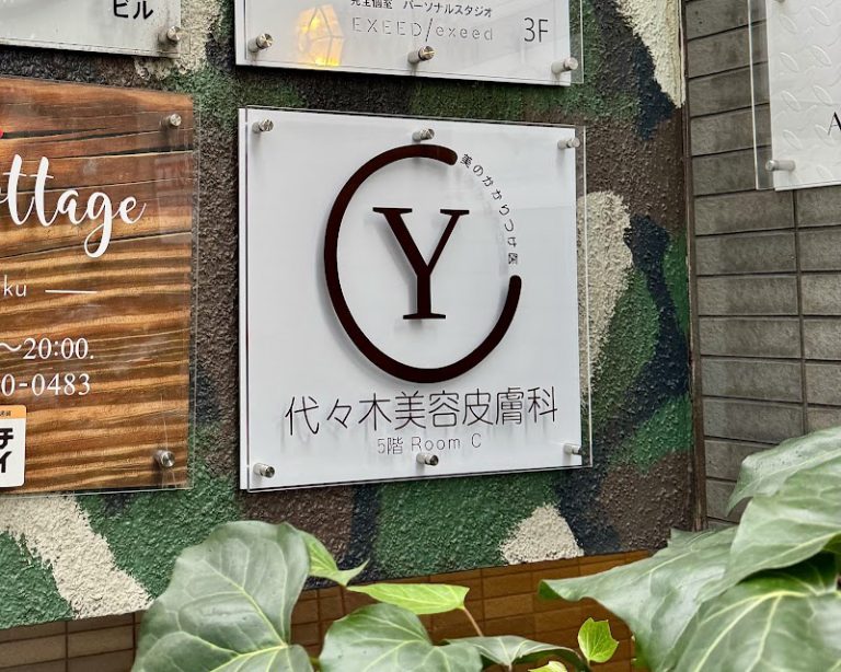 代々木美容皮膚科 の外観