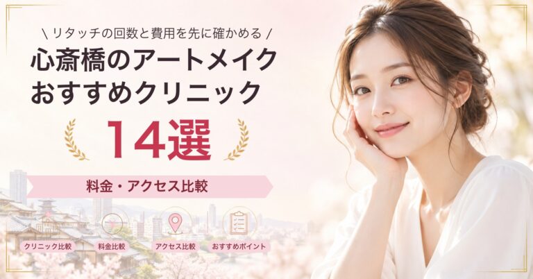 心斎橋でリップアートメイクが受けられるおすすめクリニック7選｜費用の目安と選び方