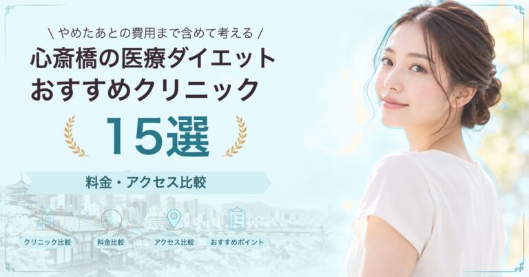 心斎橋の医療ダイエットおすすめクリニック15選｜料金・アクセス比較【2026年9月】