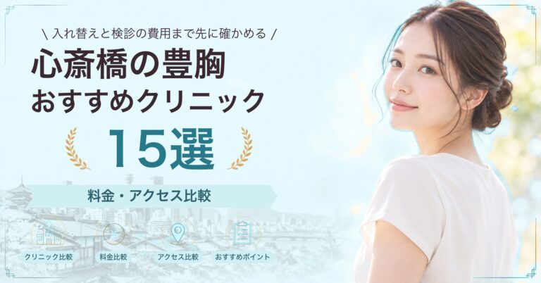 心斎橋で乳頭・乳輪の形成が受けられるおすすめクリニック8選｜費用の目安と選び方