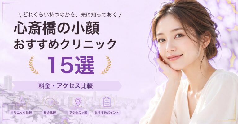 心斎橋でサーマクールが受けられるおすすめクリニック5選｜費用の目安と選び方