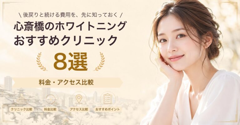 心斎橋のホワイトニングおすすめクリニック8選｜料金・アクセス比較【2026年9月】