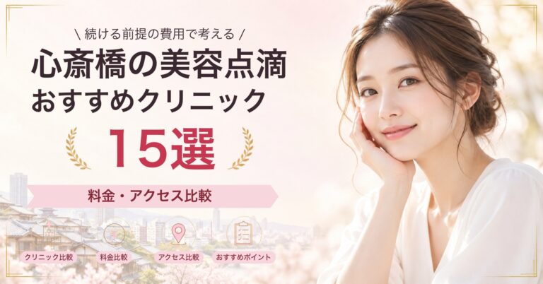 心斎橋で高濃度ビタミンC点滴が受けられるおすすめクリニック8選｜費用の目安と選び方