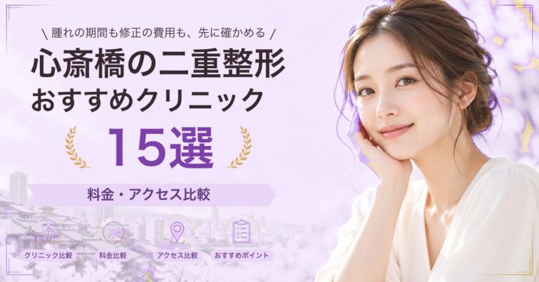 心斎橋でクマ取りが受けられるおすすめクリニック8選｜費用の目安と選び方