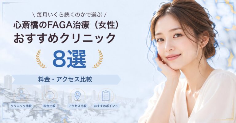 心斎橋でFAGA治療（女性）が受けられるおすすめクリニック8選｜費用の目安と選び方