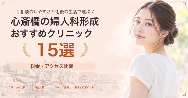 心斎橋で小陰唇縮小が受けられるおすすめクリニック8選｜費用の目安と選び方