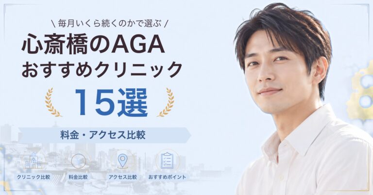 心斎橋で自毛植毛が受けられるおすすめクリニック5選｜費用の目安と選び方