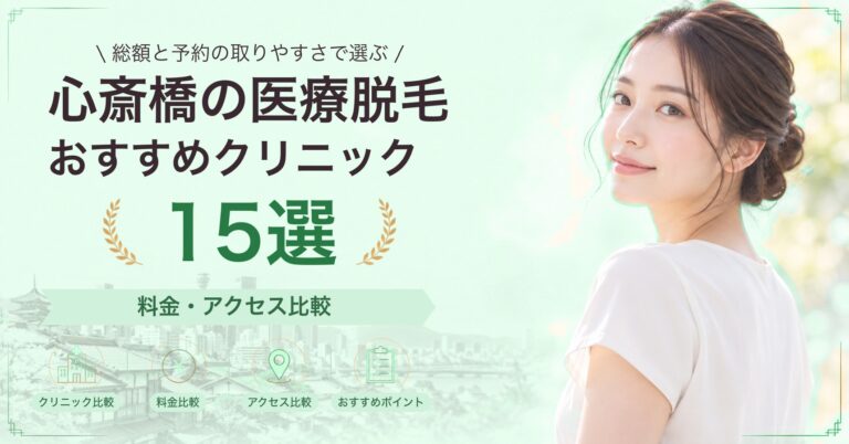 心斎橋で顔脱毛が受けられるおすすめクリニック7選｜費用の目安と選び方