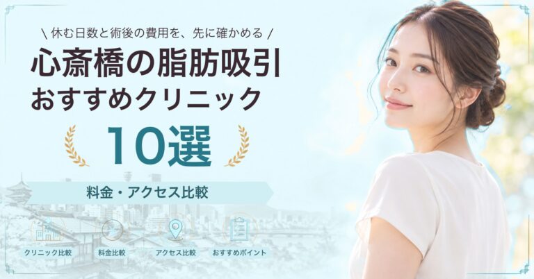 心斎橋で太ももの脂肪吸引が受けられるおすすめクリニック5選｜費用の目安と選び方