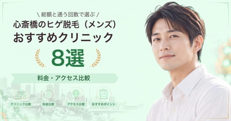 心斎橋でヒゲ脱毛（メンズ）が受けられるおすすめクリニック8選｜費用の目安と選び方