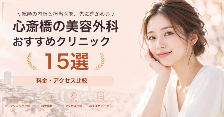 心斎橋でタトゥー除去が受けられるおすすめクリニック8選｜費用の目安と選び方