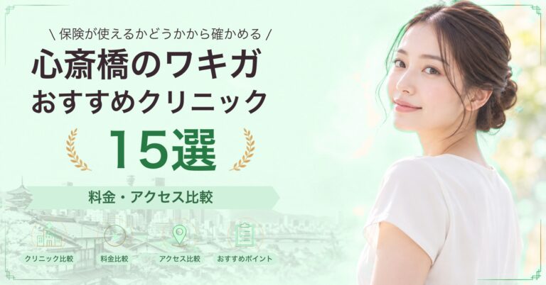 心斎橋でワキのボトックスが受けられるおすすめクリニック7選｜費用の目安と選び方