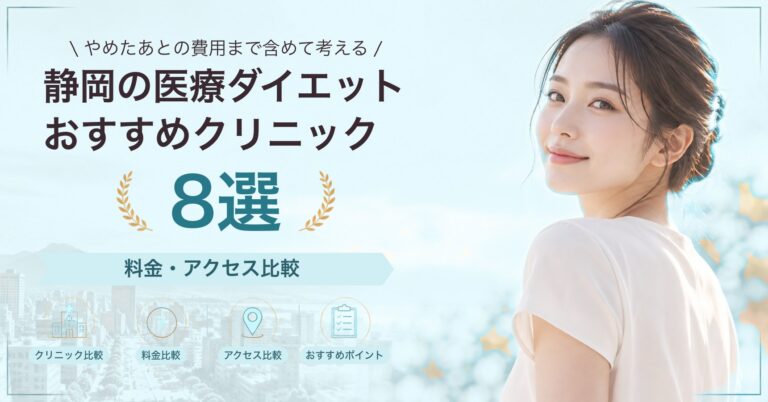 静岡の医療ダイエットおすすめクリニック8選｜料金・アクセス比較【2026年9月】