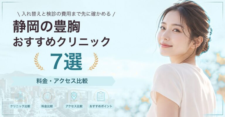 静岡で乳頭・乳輪の形成が受けられるおすすめクリニック6選｜費用の目安と選び方