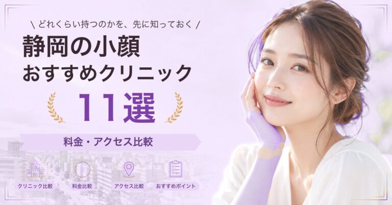 静岡でサーマクールが受けられるおすすめクリニック5選｜費用の目安と選び方