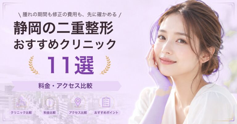 静岡でクマ取りが受けられるおすすめクリニック7選｜費用の目安と選び方