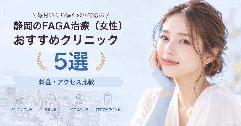 静岡でFAGA治療（女性）が受けられるおすすめクリニック5選｜費用の目安と選び方